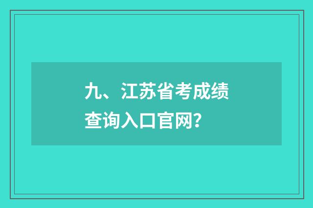 九、江苏省考成绩查询入口官网？
