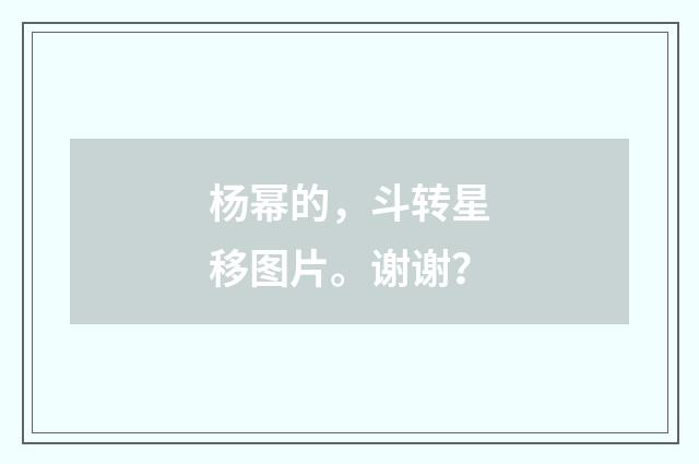 杨幂的，斗转星移图片。谢谢？