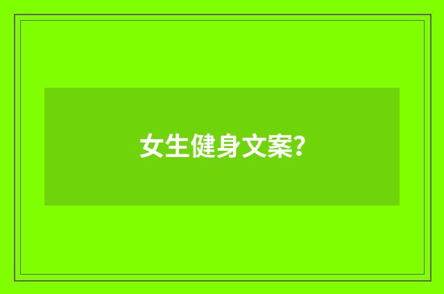 女生健身文案？