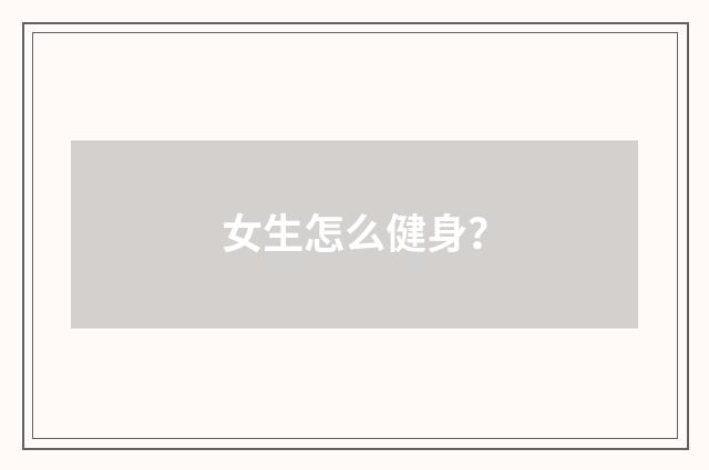 女生怎么健身？