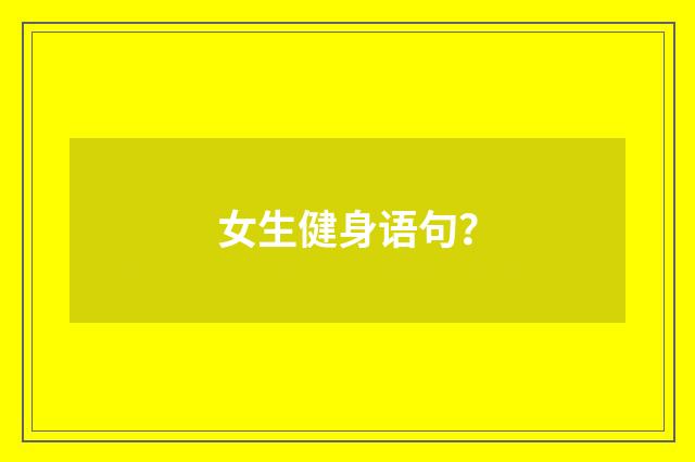 女生健身语句?