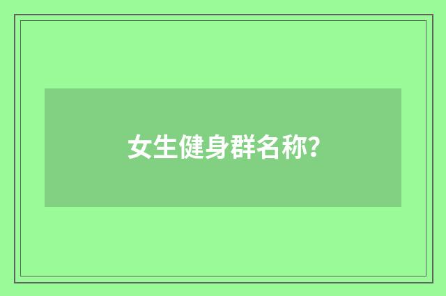 女生健身群名称？