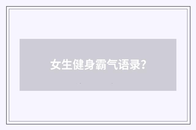 女生健身霸气语录？