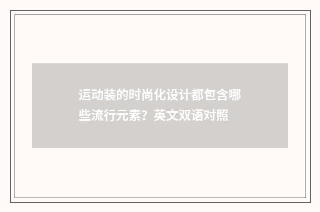 运动装的时尚化设计都包含哪些流行元素？英文双语对照