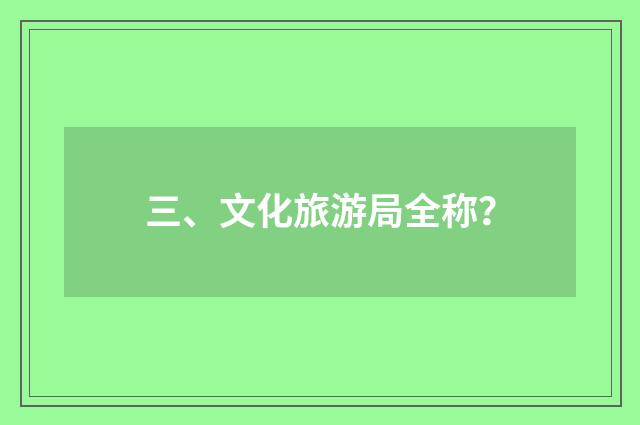 三、文化旅游局全称？