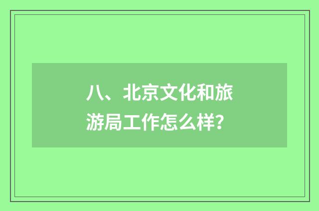 八、北京文化和旅游局工作怎么样？