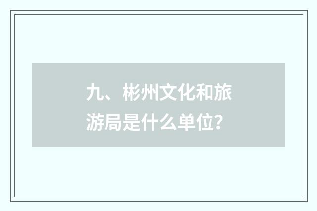 九、彬州文化和旅游局是什么单位？