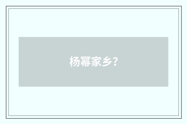 杨幂家乡？