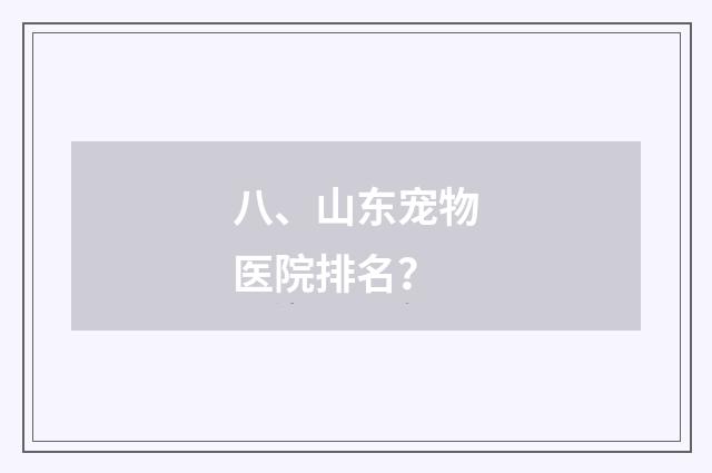 八、山东宠物医院排名？