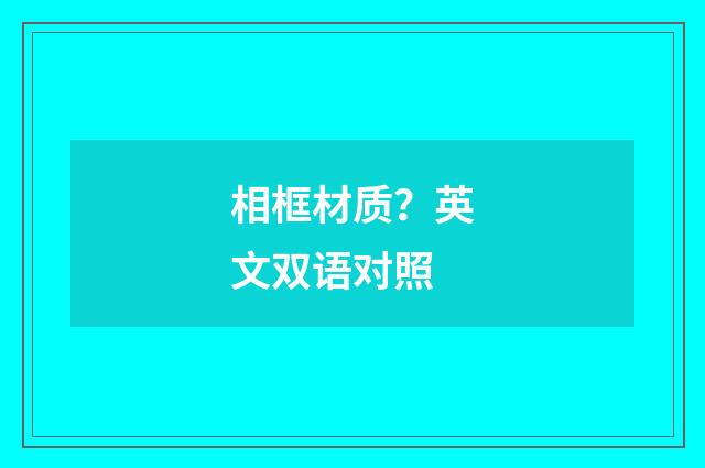 相框材质？英文双语对照