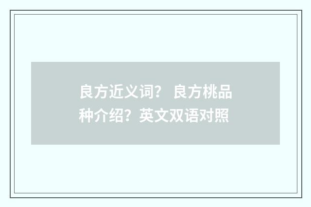 良方近义词？ 良方桃品种介绍？英文双语对照