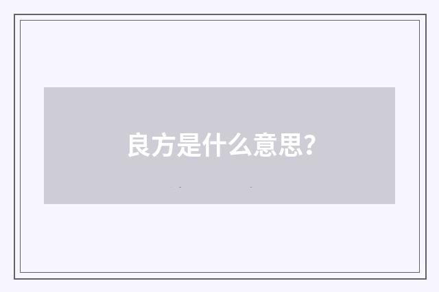 良方是什么意思？
