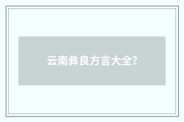 云南彝良方言大全？