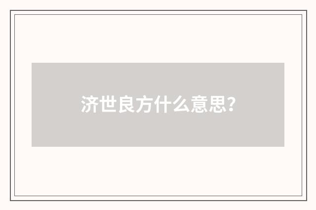 济世良方什么意思？