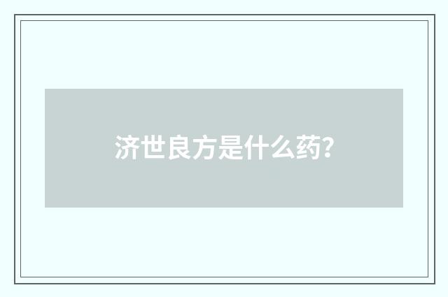 济世良方是什么药？