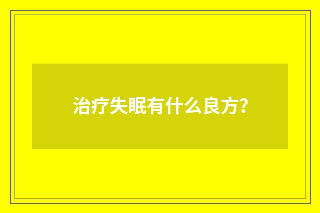 治疗失眠有什么良方？