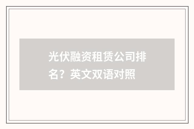 光伏融资租赁公司排名?英文双语对照