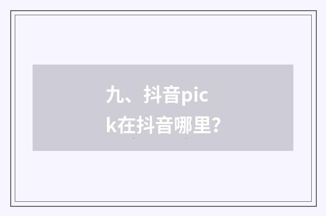 九、抖音pick在抖音哪里？