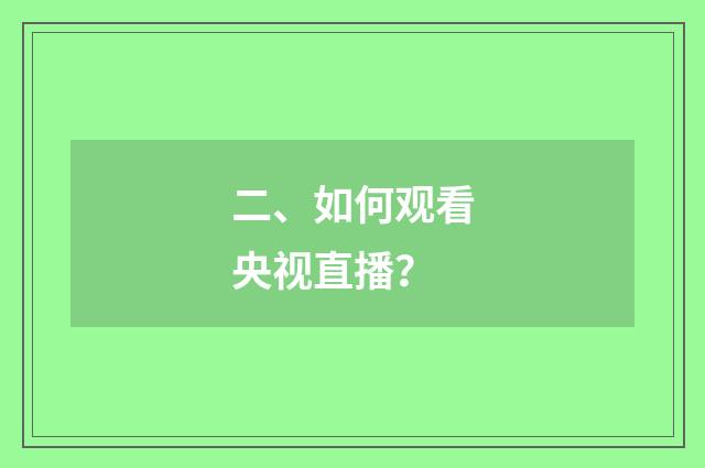 二、如何观看央视直播？
