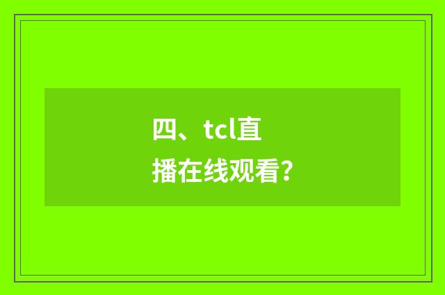 四、tcl直播在线观看?