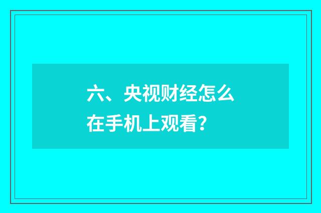 六、央视财经怎么在手机上观看？