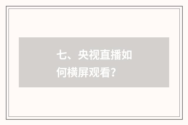 七、央视直播如何横屏观看？