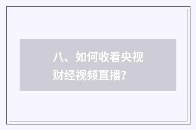 八、如何收看央视财经视频直播？