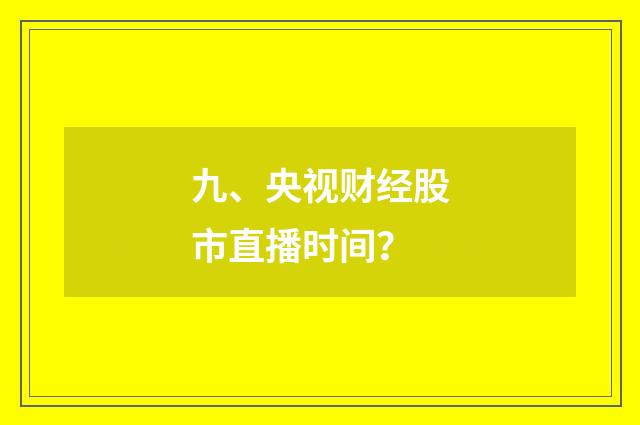九、央视财经股市直播时间？