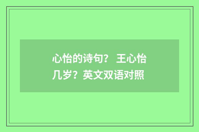 心怡的诗句？ 王心怡几岁？英文双语对照
