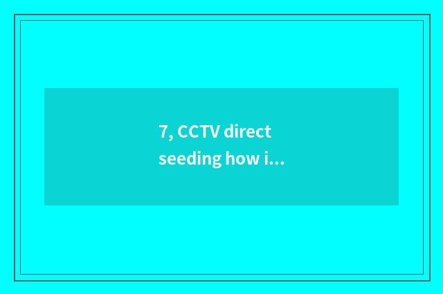 7, CCTV direct seeding how is horizontal screen watched?
