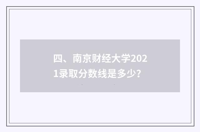 四、南京财经大学2021录取分数线是多少？