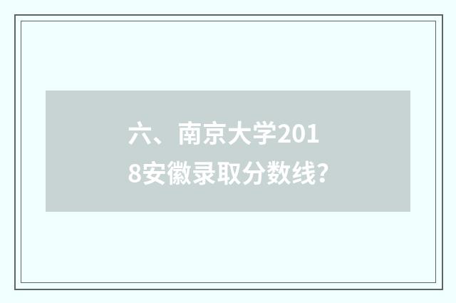 六、南京大学2018安徽录取分数线？