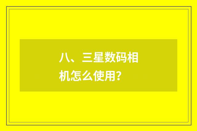 八、三星数码相机怎么使用？