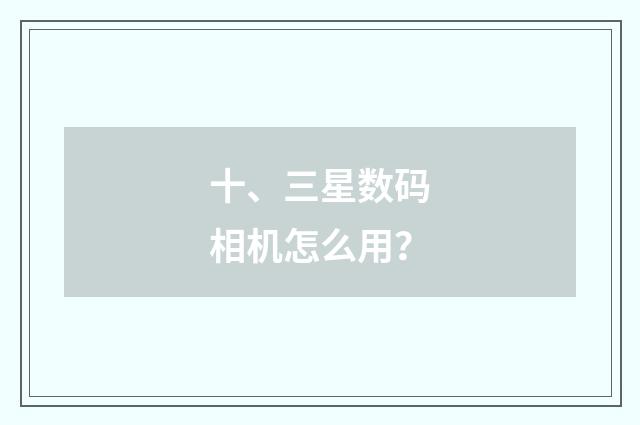 十、三星数码相机怎么用？