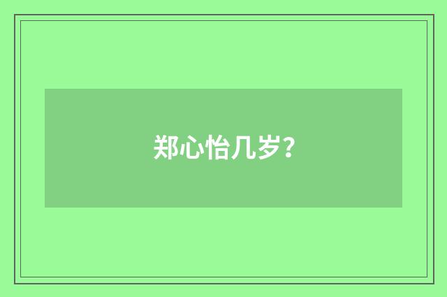 郑心怡几岁？