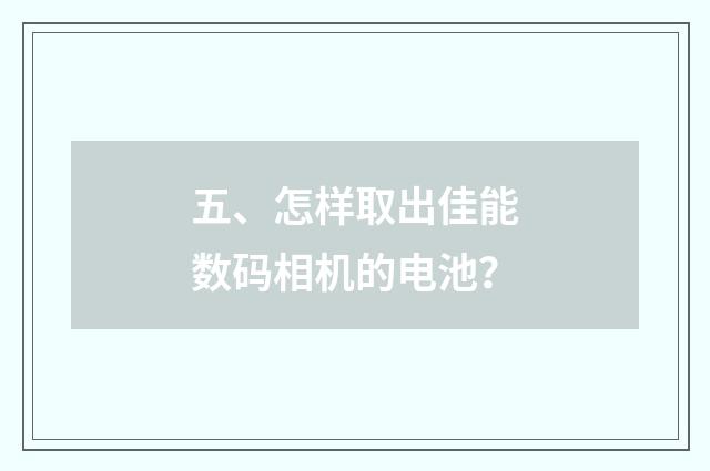 五、怎样取出佳能数码相机的电池?