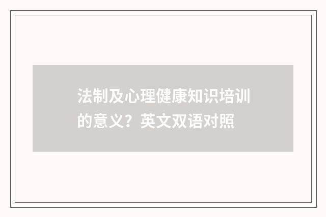 法制及心理健康知识培训的意义？英文双语对照