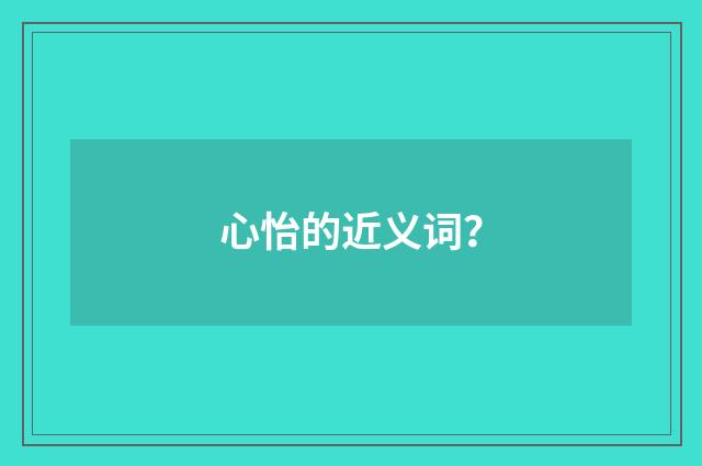 心怡的近义词？