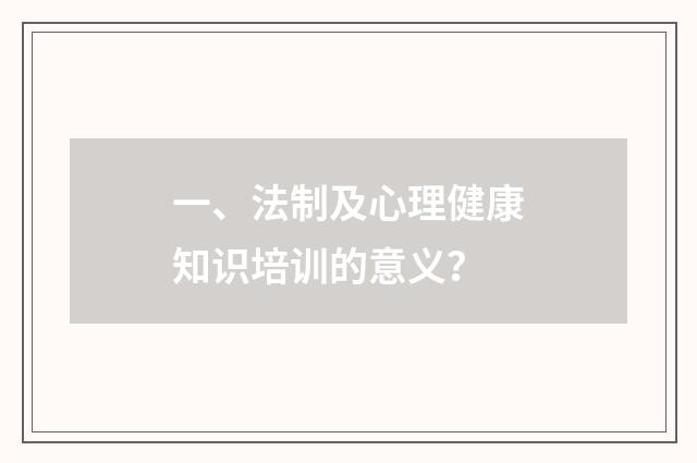 一、法制及心理健康知识培训的意义？