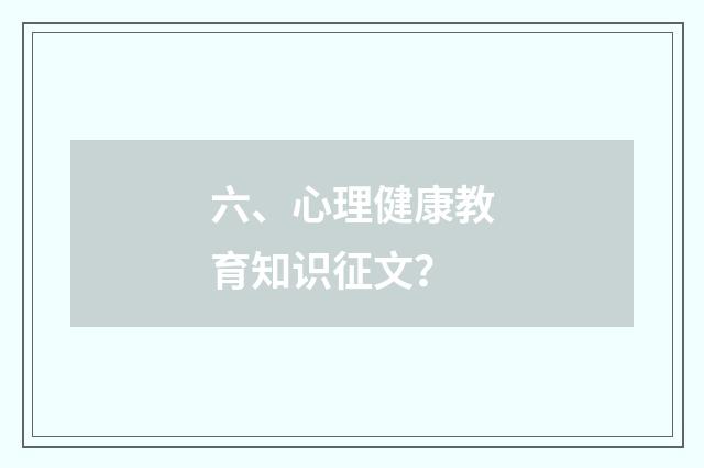 六、心理健康教育知识征文？
