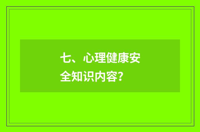 七、心理健康安全知识内容？