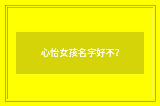 心怡女孩名字好不？