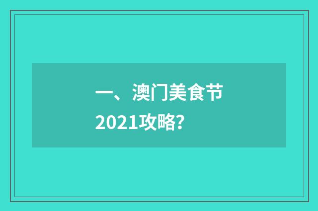 一、澳门美食节2021攻略？