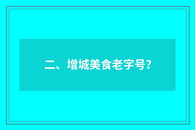 二、增城美食老字号？