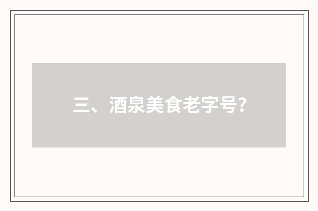 三、酒泉美食老字号？