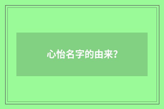 心怡名字的由来？