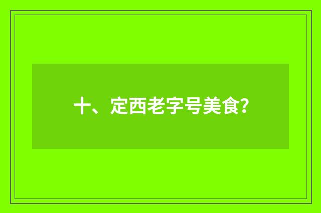 十、定西老字号美食?