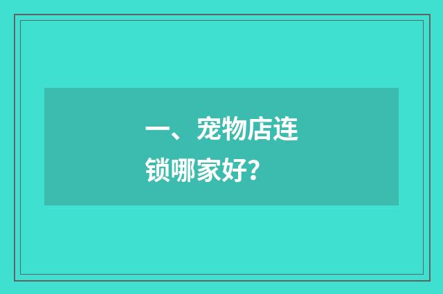 一、宠物店连锁哪家好？
