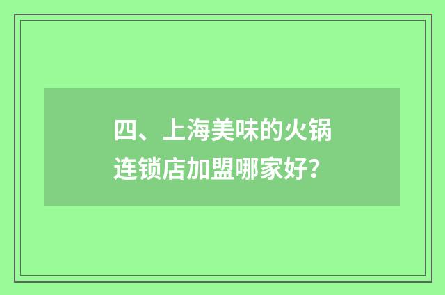 四、上海美味的火锅连锁店加盟哪家好?