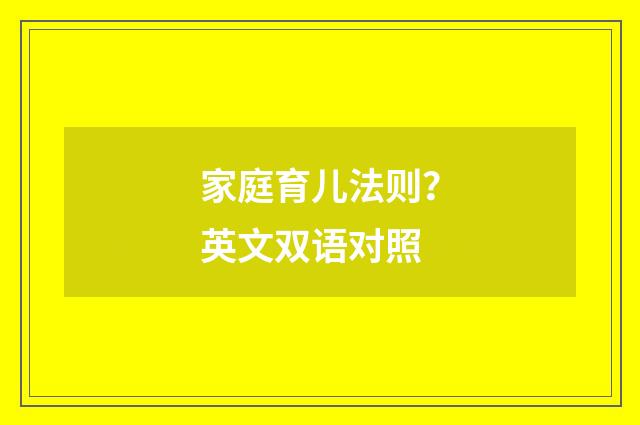 家庭育儿法则？英文双语对照